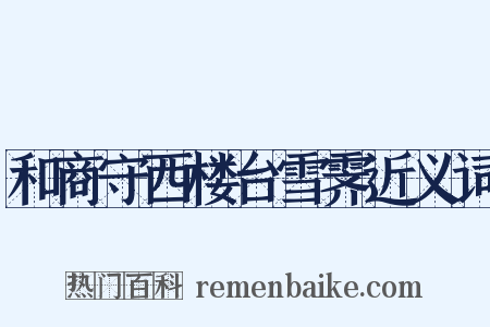 和商守西楼台雪霁近义词是什么意思的图片